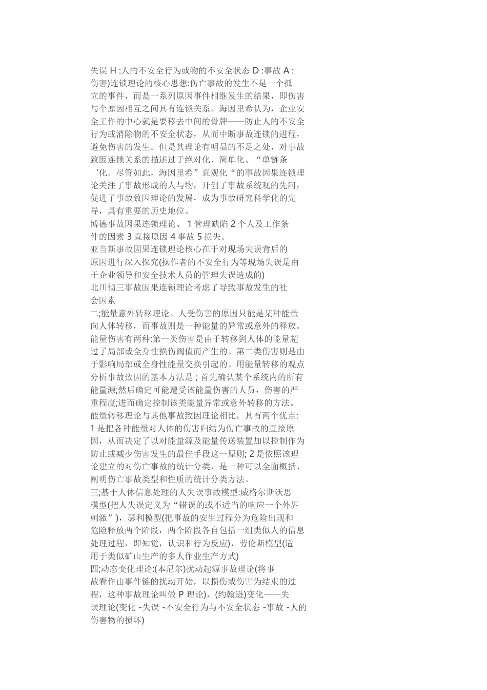 安全管理学课程知识点梳理汇总_第3页