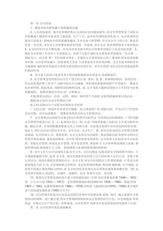 安全管理学课程知识点梳理汇总