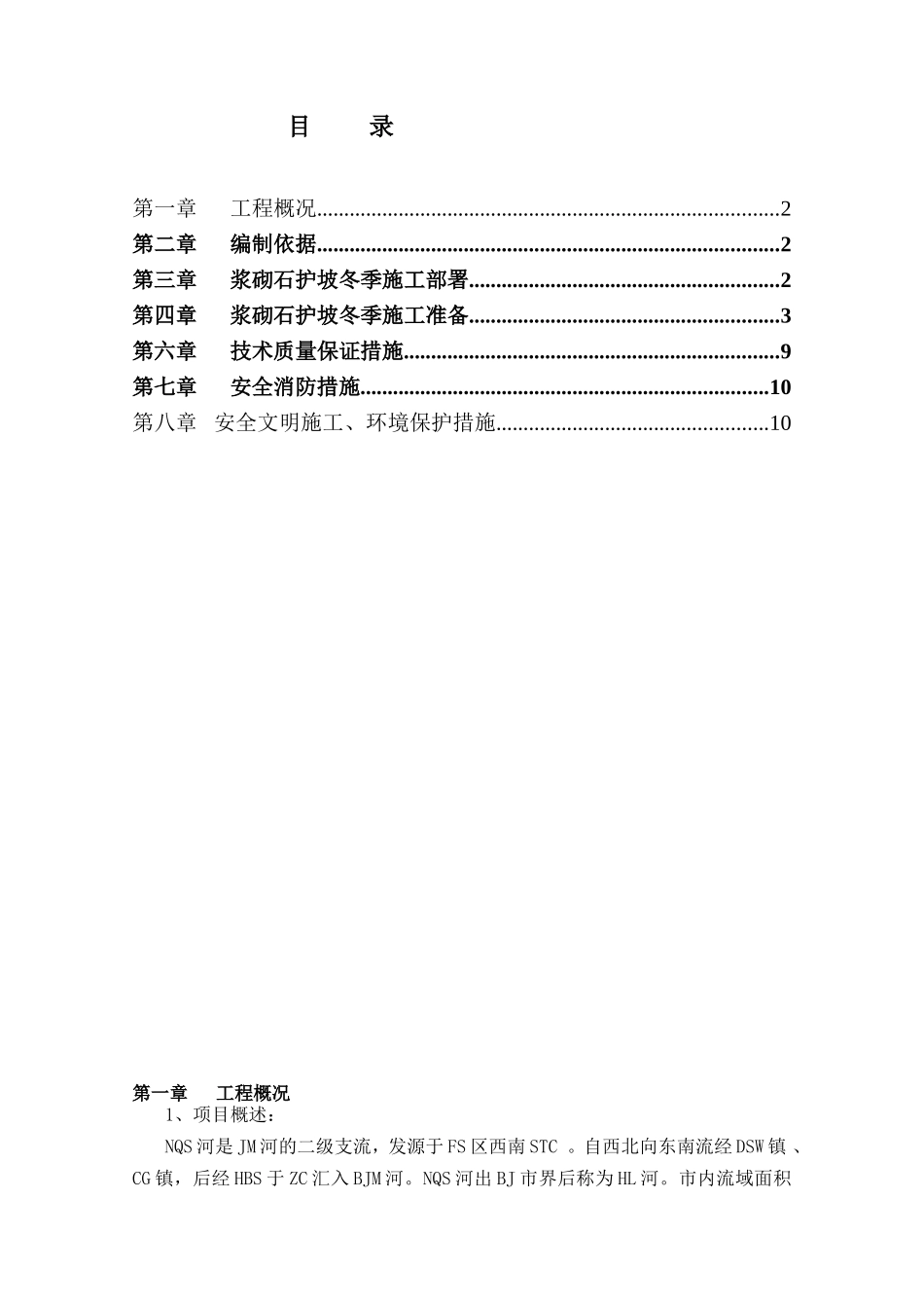 浆砌石护坡冬季施工组织设计_第1页