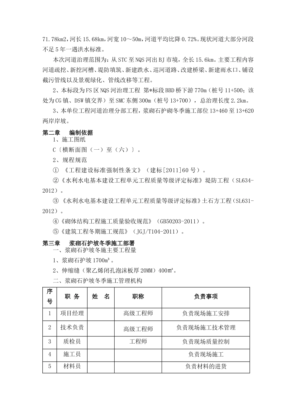 浆砌石护坡冬季施工组织设计_第2页