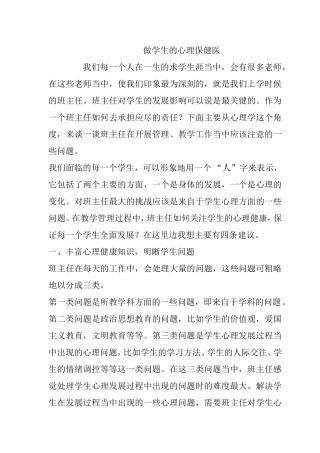 做学生的心理保健医