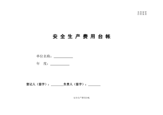 安全生产费用台帐