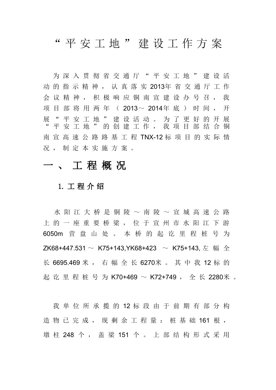 交通系统“平安工地”建设工作方案_第3页
