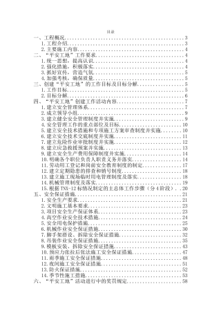 交通系统“平安工地”建设工作方案