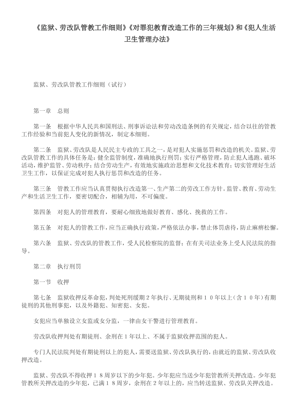 《监狱、劳改队管教工作细则》《对罪犯教育改造工作的三年规划》和《犯人生活卫生管理办法》_第1页