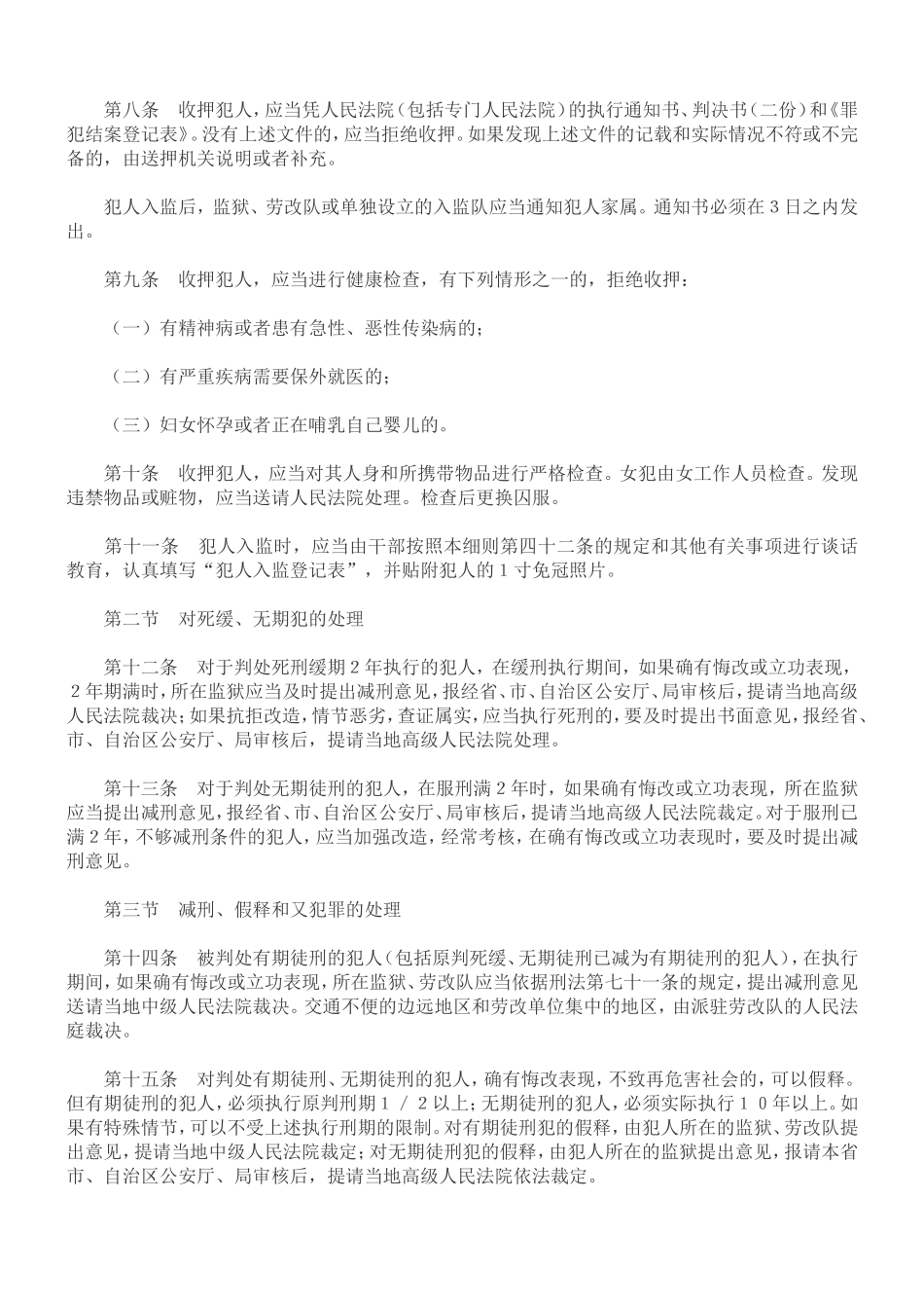 《监狱、劳改队管教工作细则》《对罪犯教育改造工作的三年规划》和《犯人生活卫生管理办法》_第2页