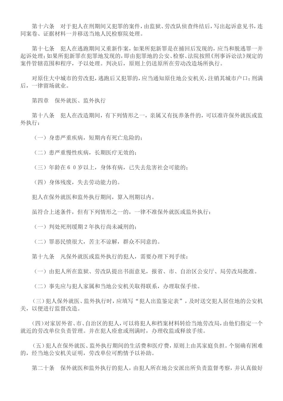 《监狱、劳改队管教工作细则》《对罪犯教育改造工作的三年规划》和《犯人生活卫生管理办法》_第3页