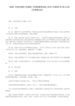 《监狱、劳改队管教工作细则》《对罪犯教育改造工作的三年规划》和《犯人生活卫生管理办法》