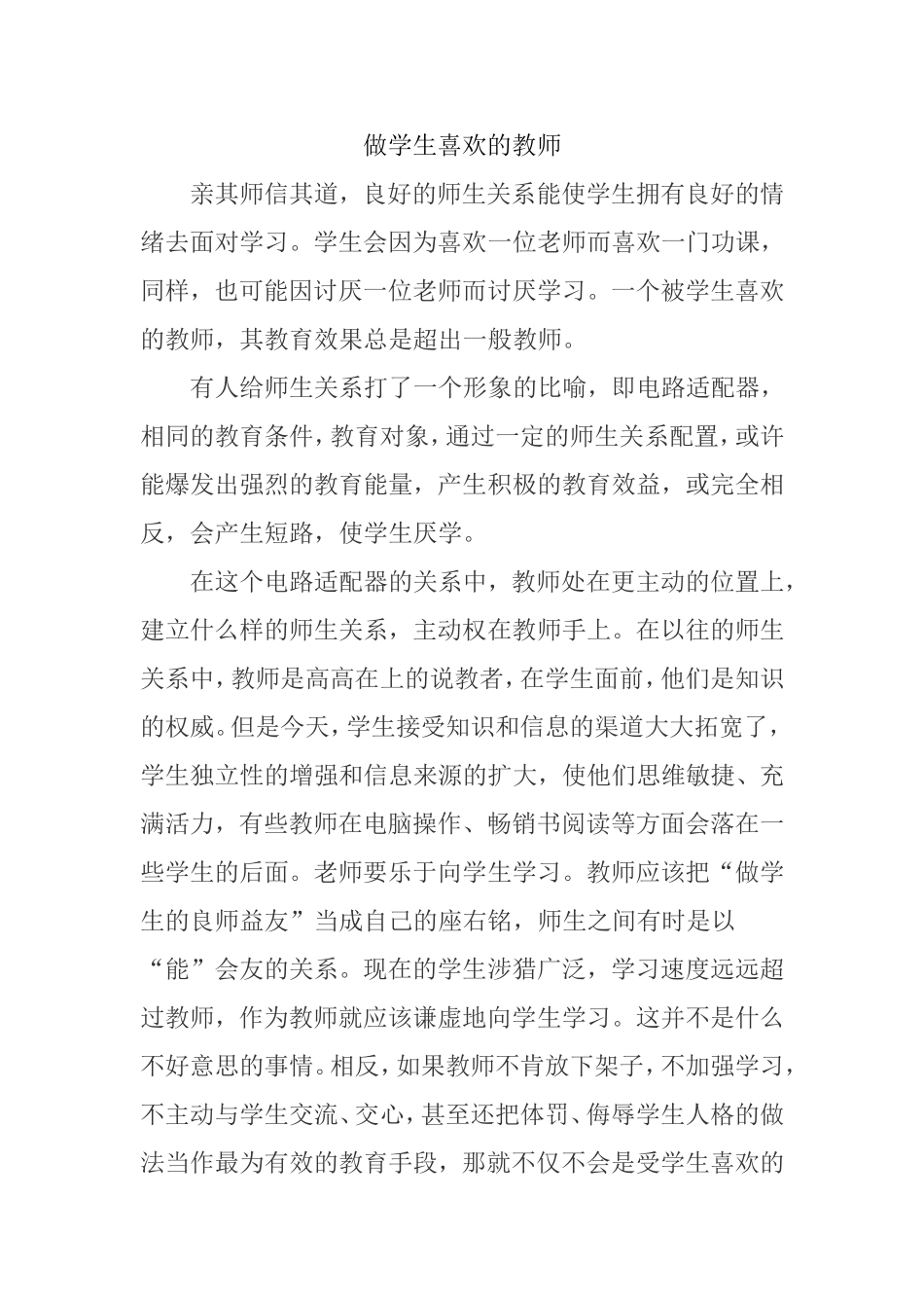 做学生喜欢的教师_第1页