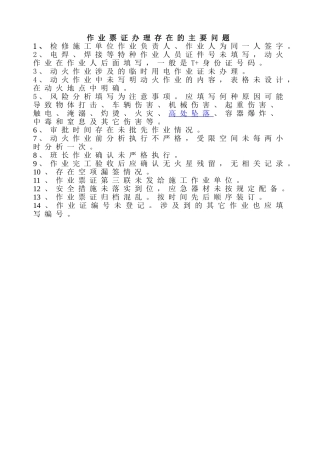 作业票证办理存在的主要问题