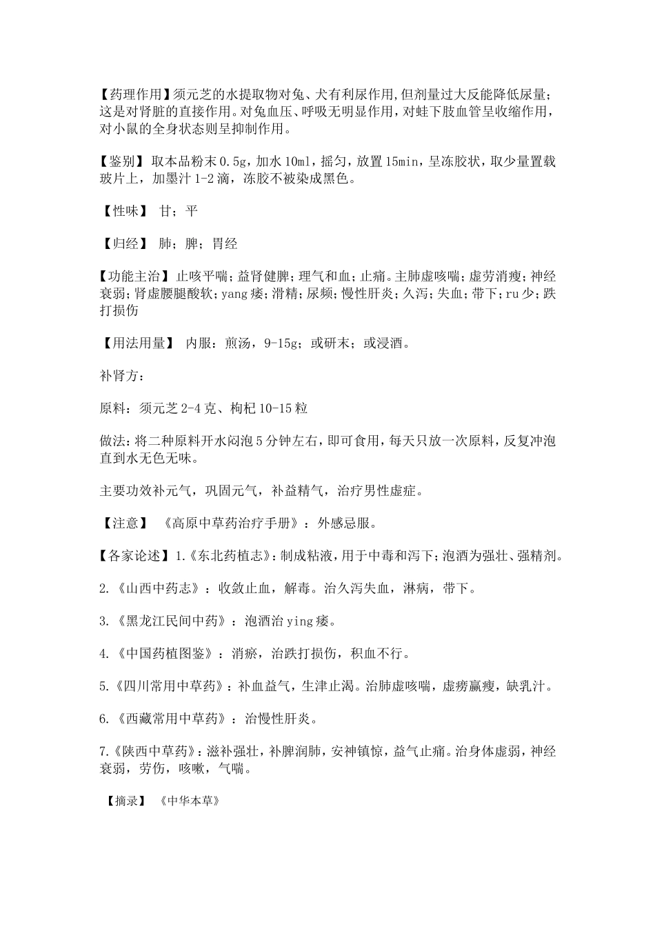 《中华本草》须元芝_第2页