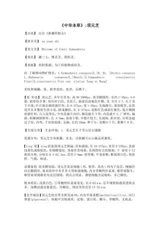 《中华本草》须元芝