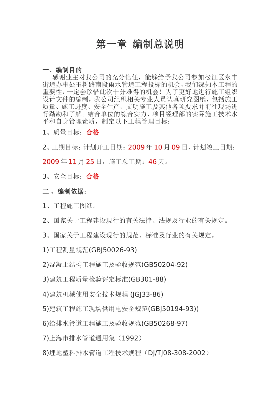 街道办事处玉树路南段雨水管道工程施工组织设计_第1页