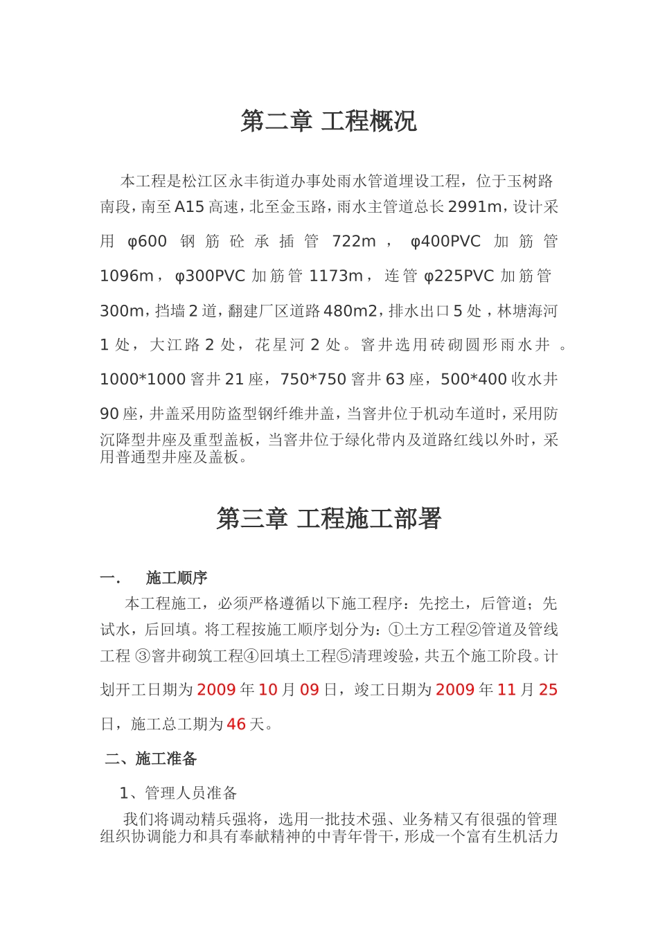 街道办事处玉树路南段雨水管道工程施工组织设计_第2页