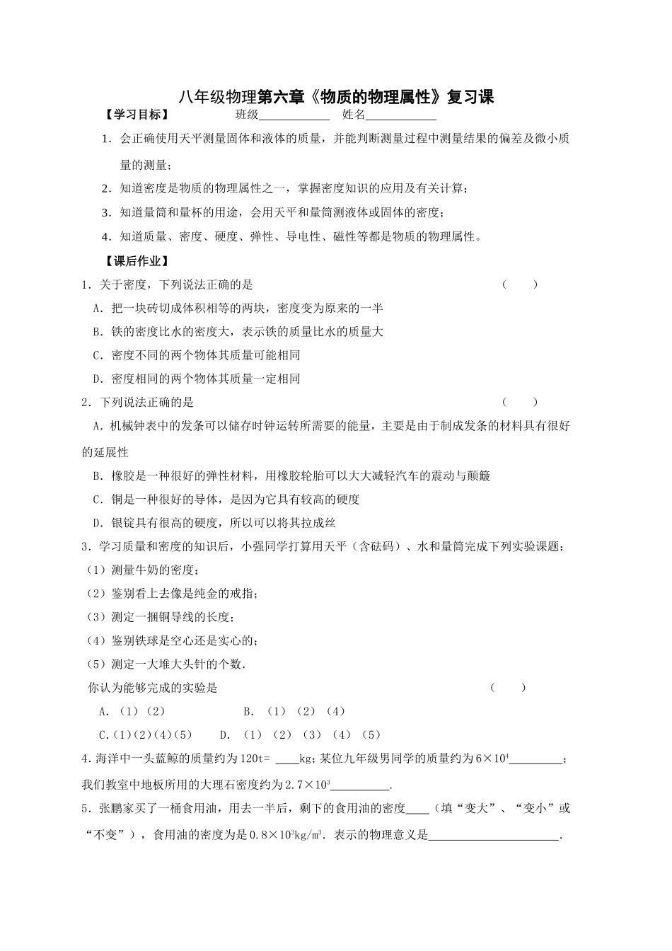 八年级物理第六章《物质的物理属性》复习课_第1页