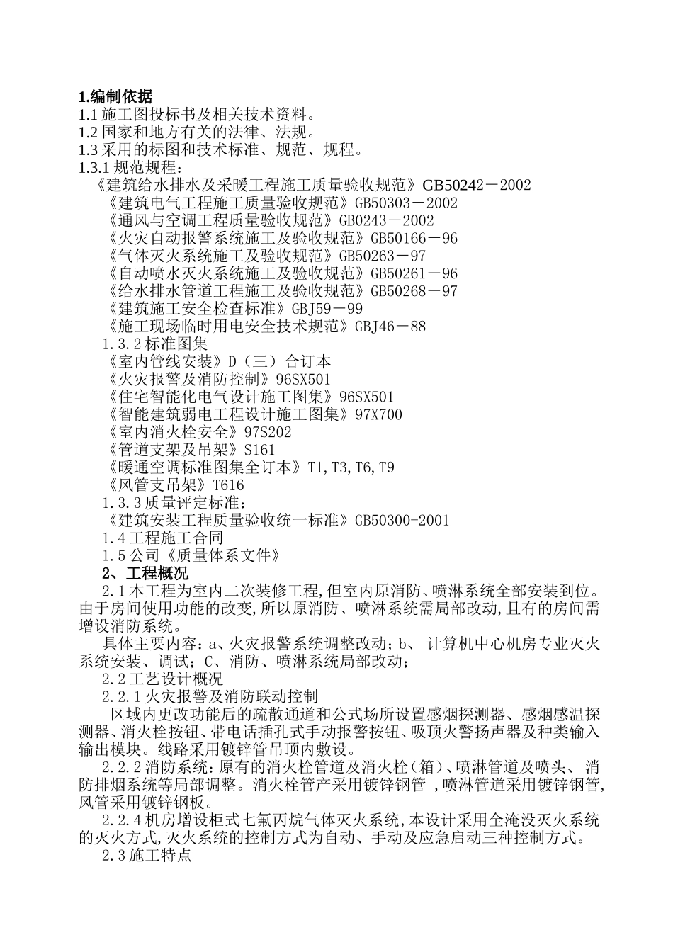 招商证券营业部装修工程消防设施改造工程 施工方案_第2页