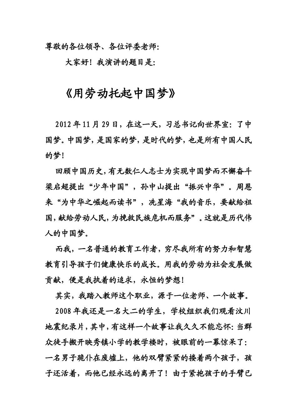 《用劳动托起中国梦》演讲稿_第1页