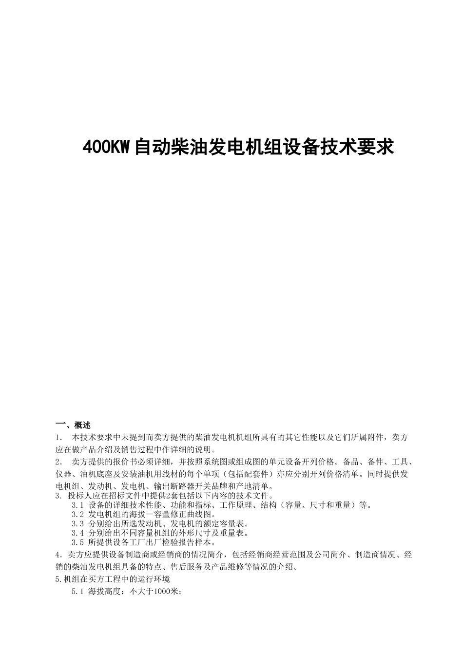 400KW自动柴油发电机组设备技术要求_第1页