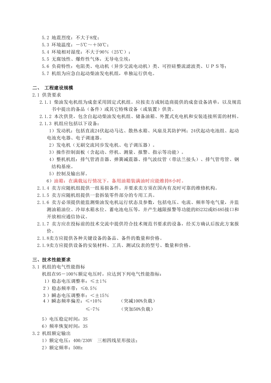 400KW自动柴油发电机组设备技术要求_第2页