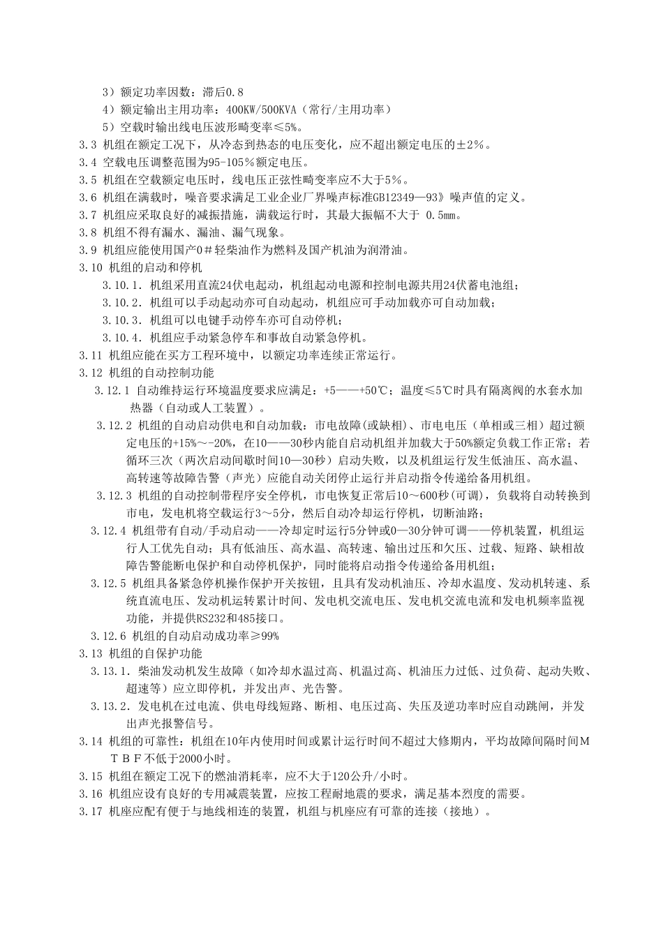 400KW自动柴油发电机组设备技术要求_第3页