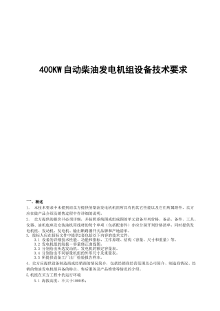 400KW自动柴油发电机组设备技术要求