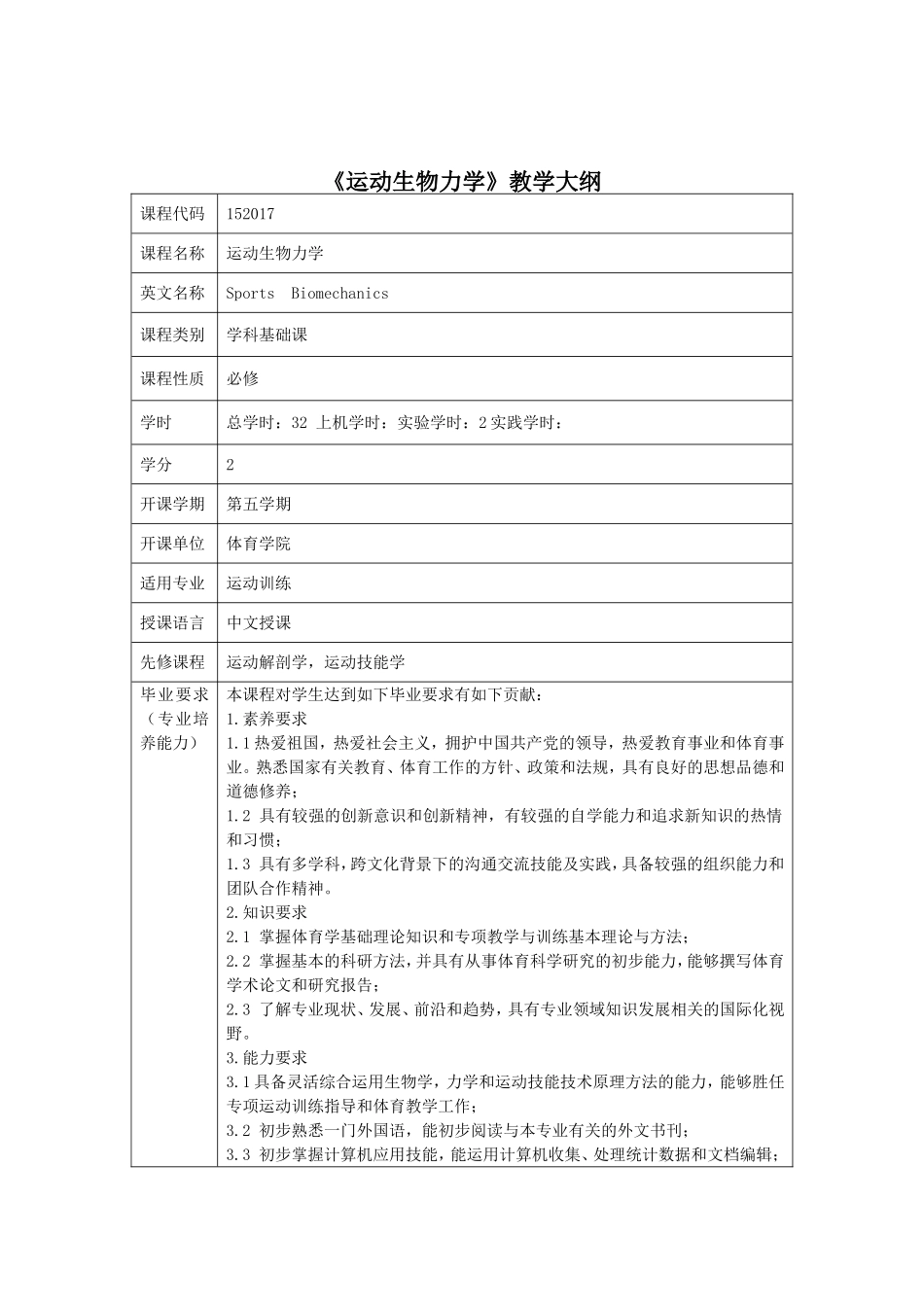 《运动生物力学》教学大纲_第1页