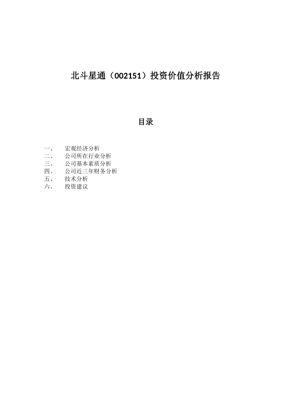 北斗星通（002151）投资价值分析报告_第1页