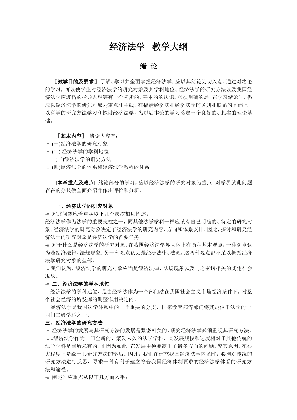 经济法学教学大纲_第1页