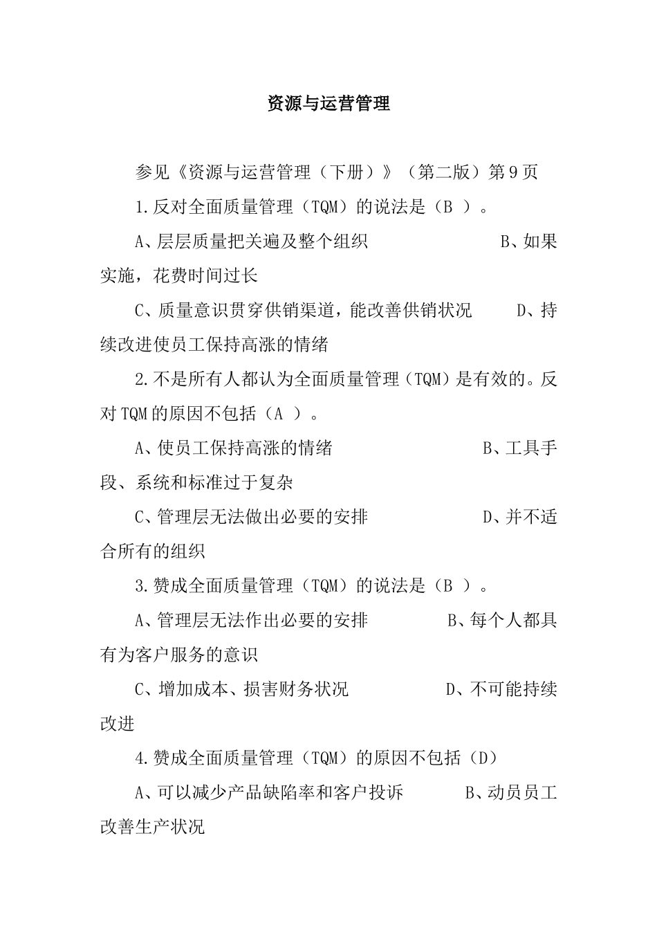 《资源与运营管理（下册）》（第二版）第9页测试题_第1页