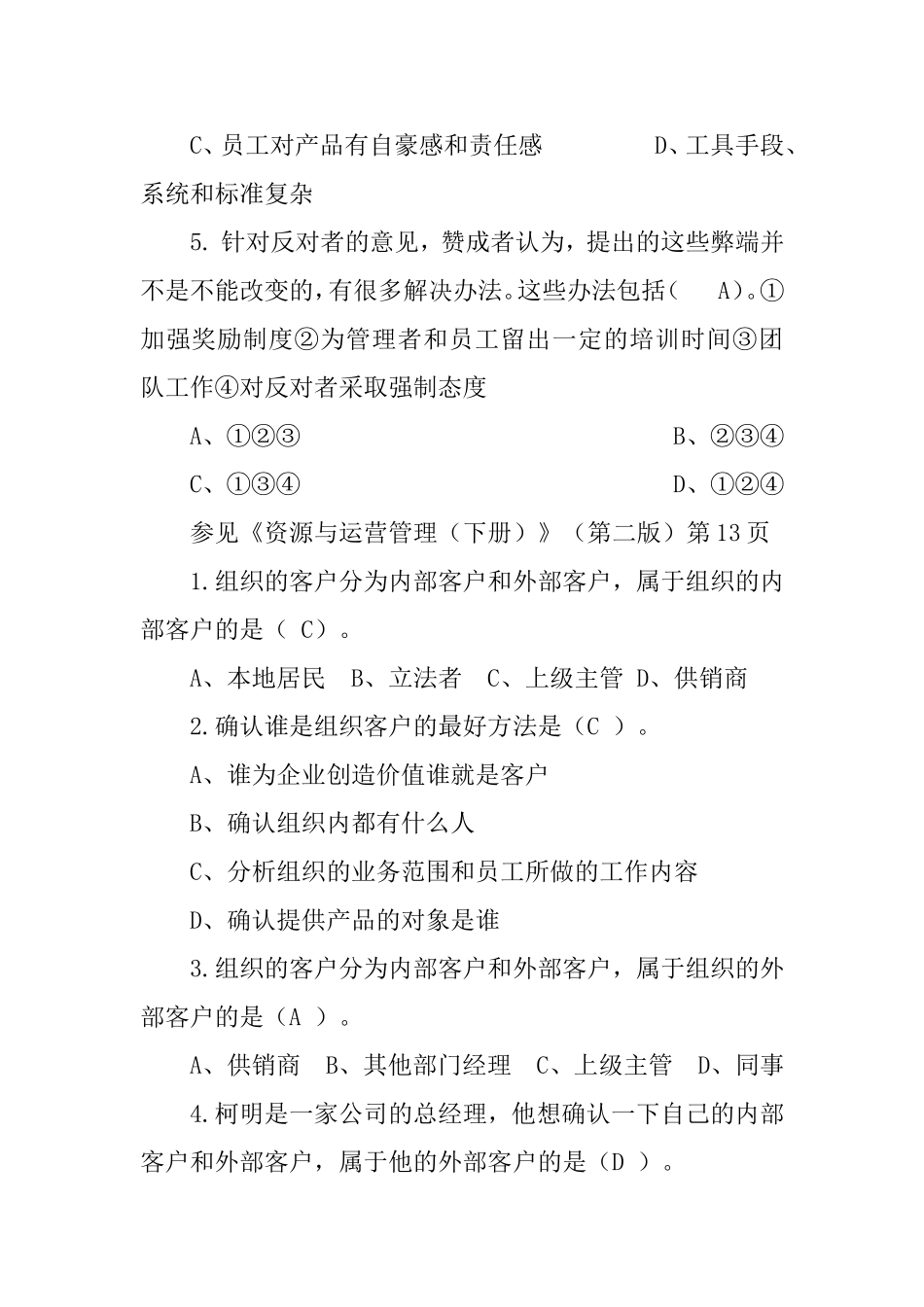 《资源与运营管理（下册）》（第二版）第9页测试题_第2页