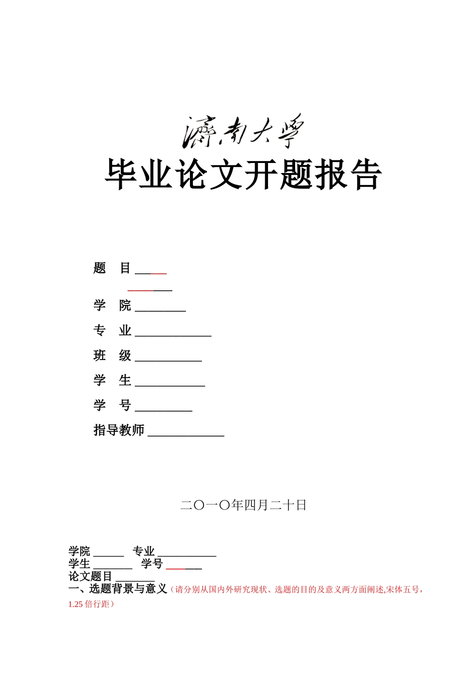 毕业论文开题报告模板_第1页