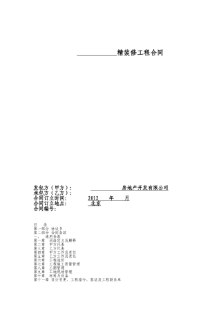 精装修工程合同范本