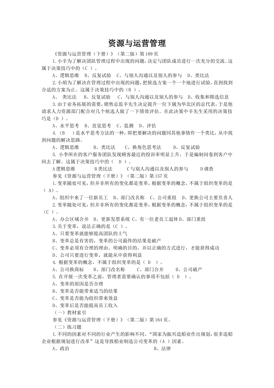 《资源与运营管理（下册）》（第二版）第189页测试题_第1页