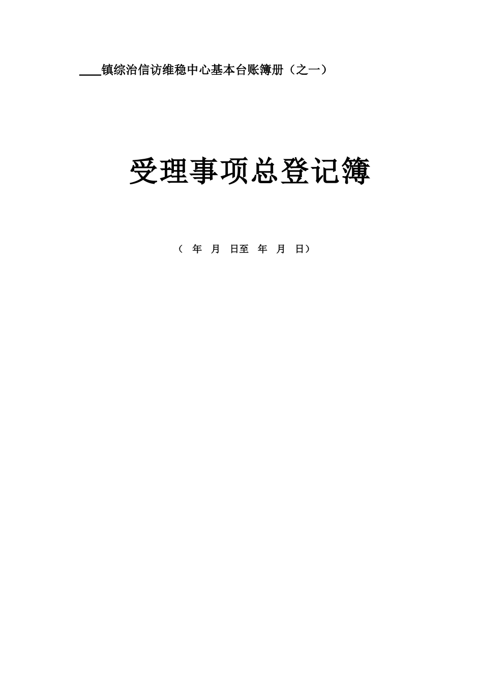 镇综治信访维稳中心基本台账簿册_第1页