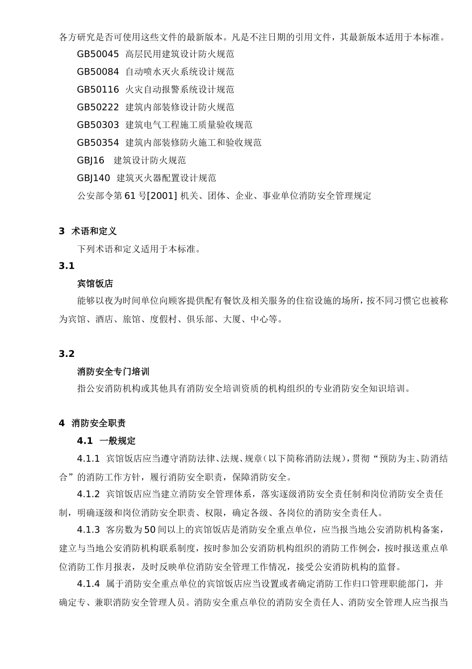 宾馆饭店消防安全管理规章制度_第2页
