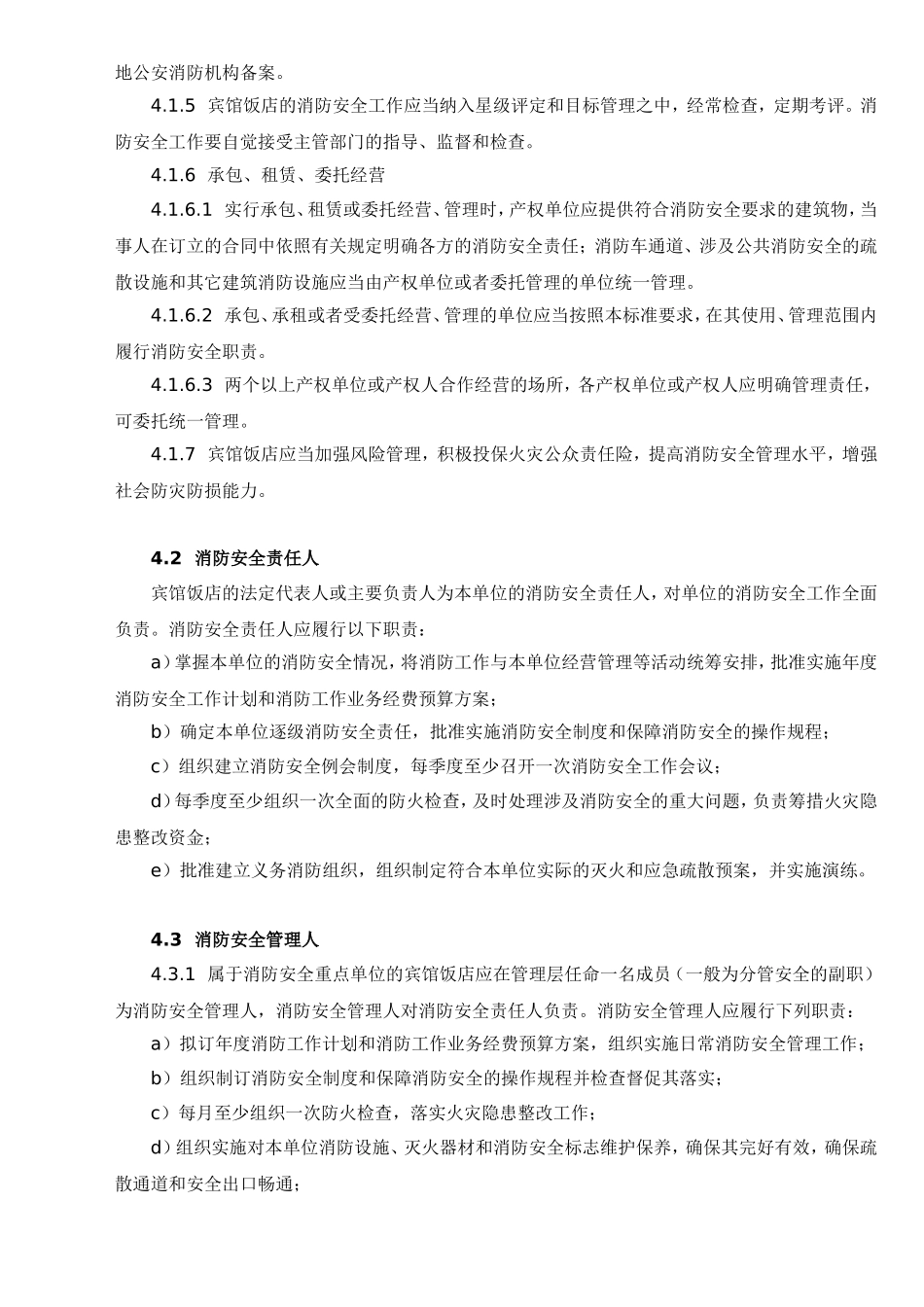 宾馆饭店消防安全管理规章制度_第3页