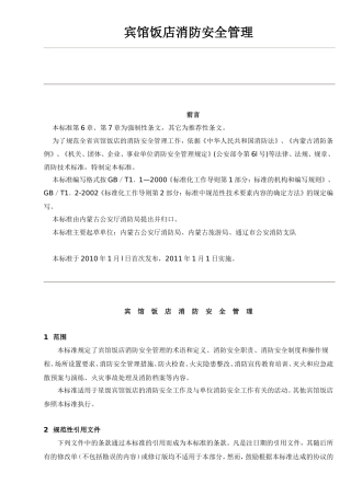 宾馆饭店消防安全管理规章制度