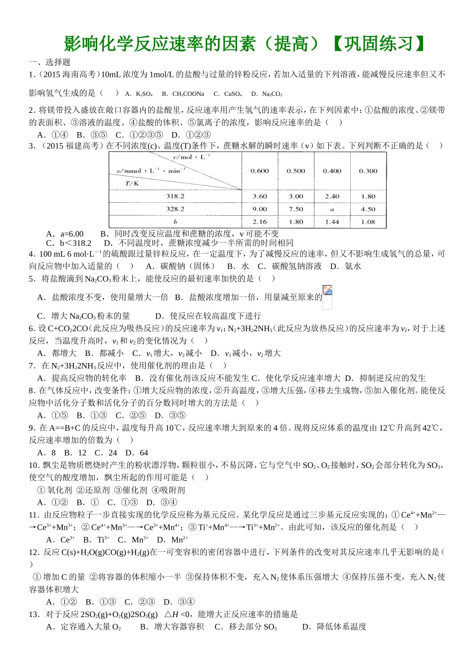 影响化学反应速率的因素（提高）【巩固练习】_第1页