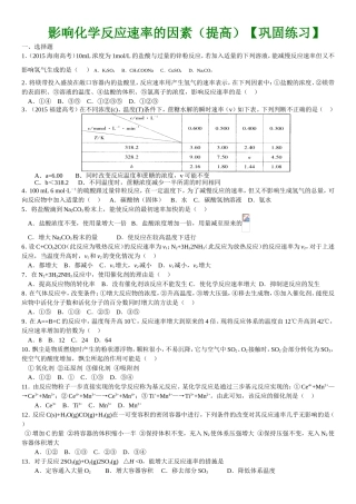 影响化学反应速率的因素（提高）【巩固练习】