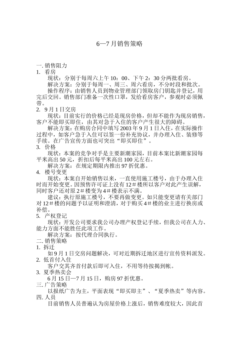 6—7月销售策略_第1页