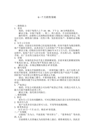 6—7月销售策略