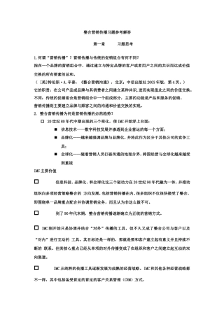 整合营销传播习题参考解答