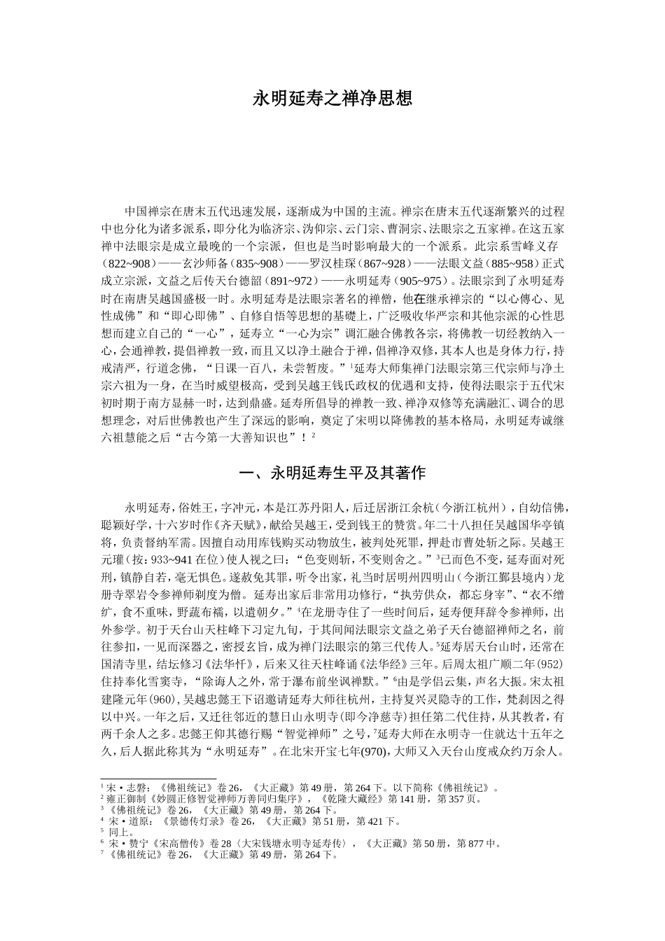 永明延寿之禅净思想_第1页