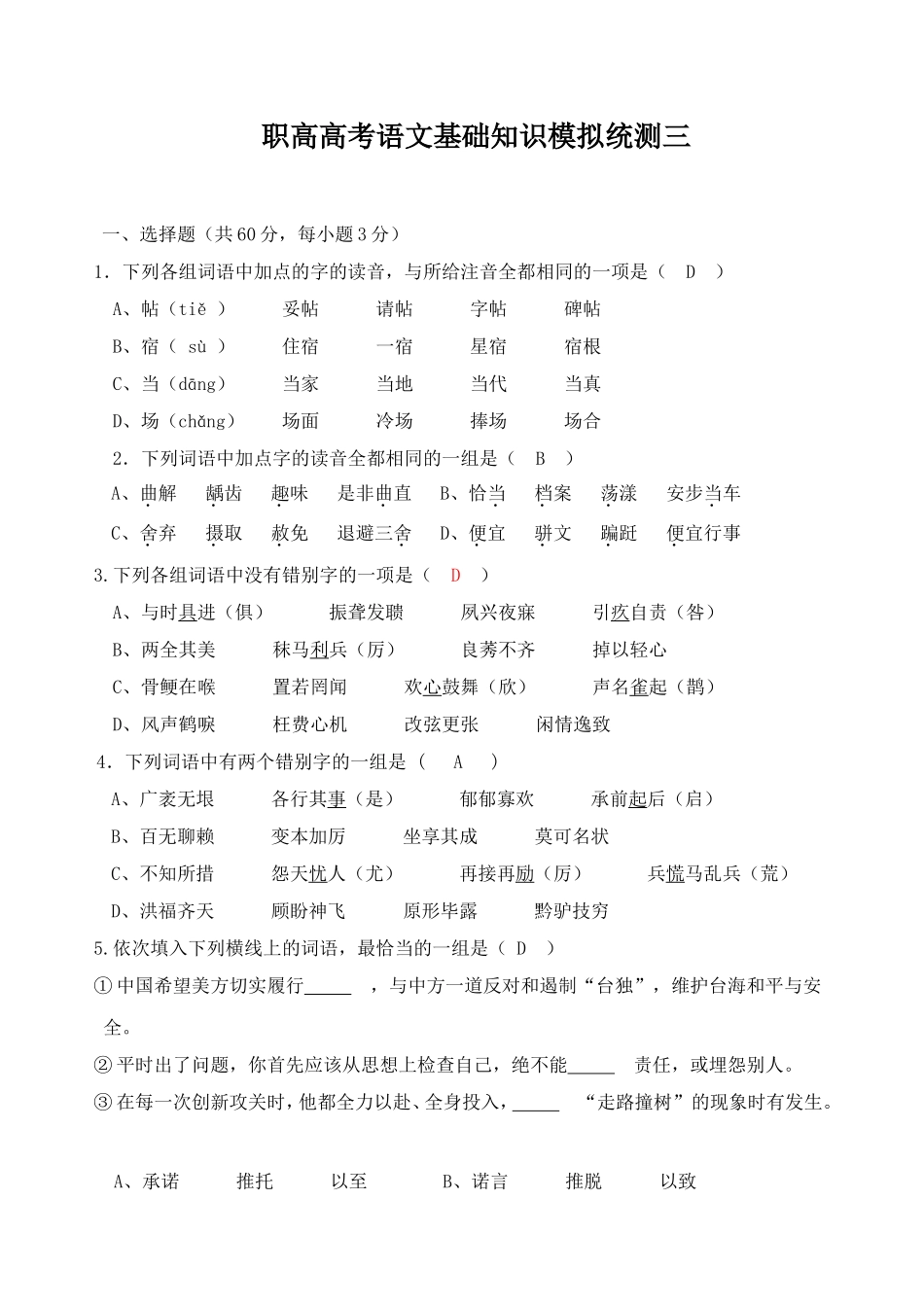 职高高考语文基础知识模拟统测_第1页