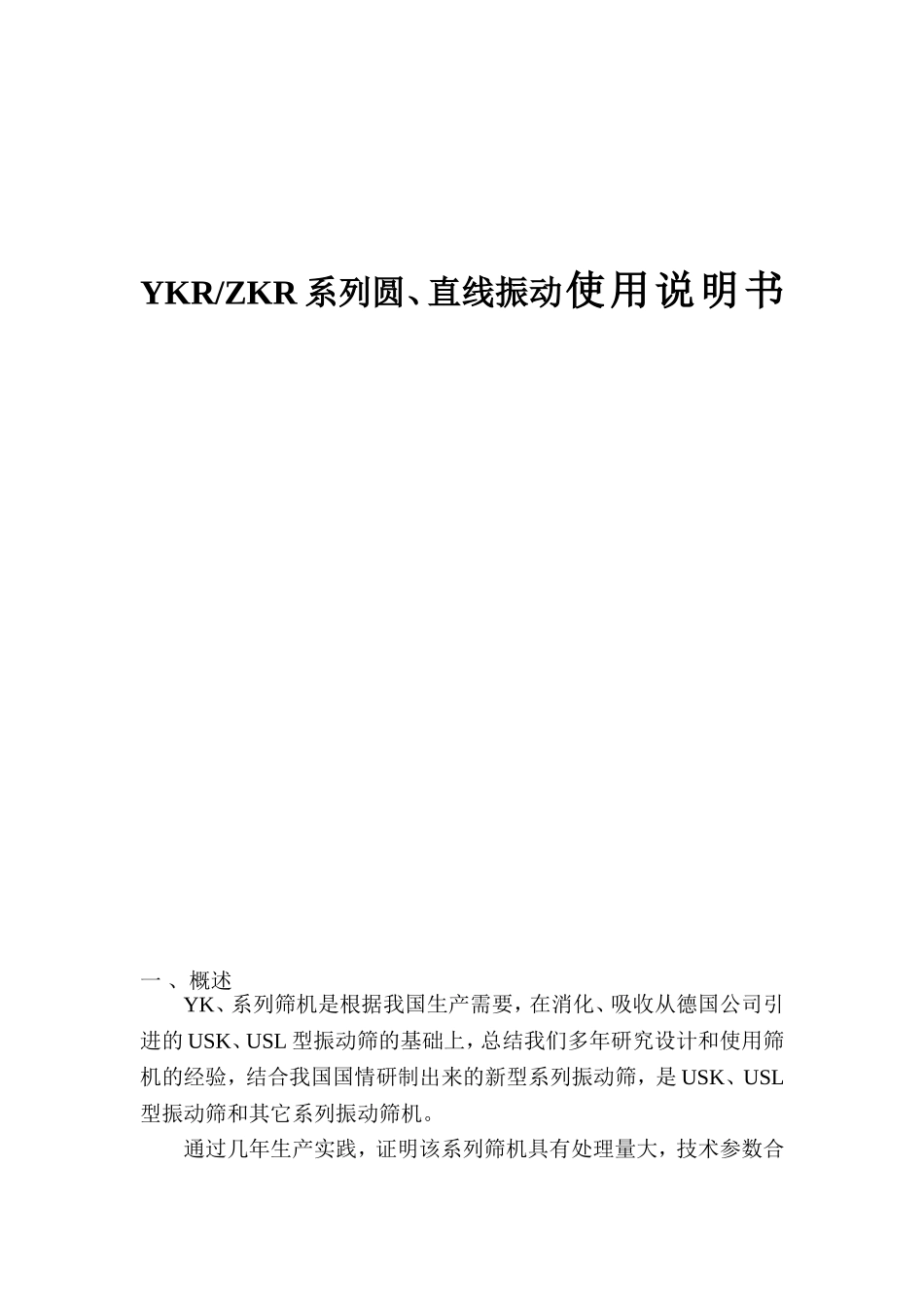 YKRZKR系列圆、直线振动使用说明书_第1页