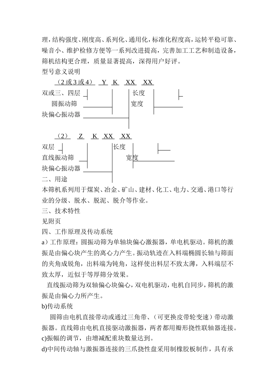YKRZKR系列圆、直线振动使用说明书_第2页