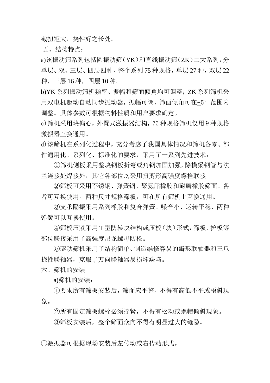 YKRZKR系列圆、直线振动使用说明书_第3页