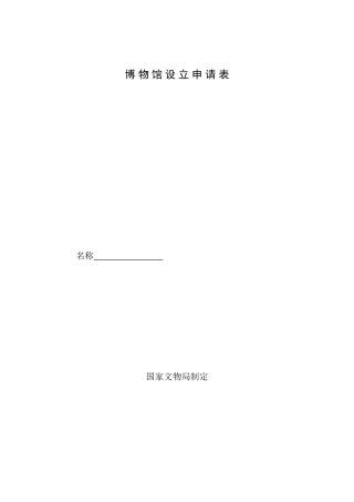 博物馆设立申请表