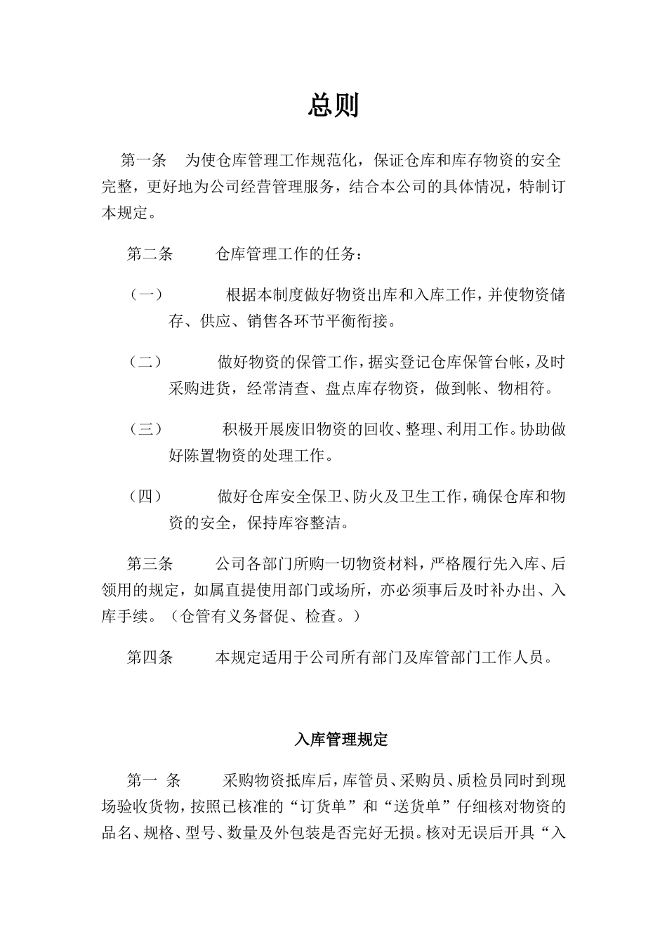 仓库管理工作规范化制度_第1页