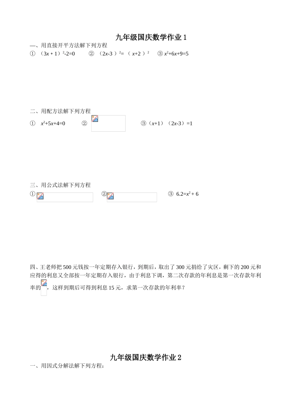 九年级国庆数学作业_第1页